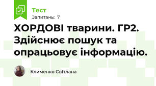 ХОРДОВІ тварини. ГР2. Здійснює пошук та опрацьовує інформацію.