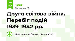 Друга світова війна. Перебіг подій 1939-1942 рр.