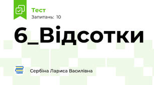 6_Відсотки