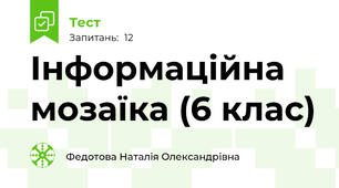 Інформаційна мозаїка (6 клас)