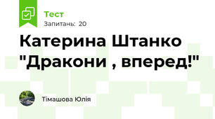 Катерина Штанко "Дракони , вперед!"