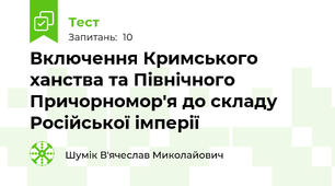Включення Кримського ханства та Північного Причорномор'я до складу Російської імперії 