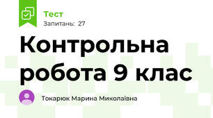 Контрольна робота 9 клас