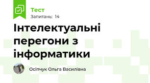 Інтелектуальні перегони з інформатики