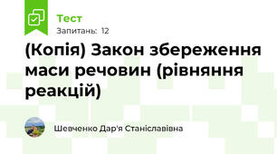 (Копія) Закон збереження маси речовин (рівняння реакцій)