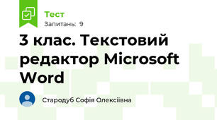 3 клас. Текстовий редактор Microsoft Word
