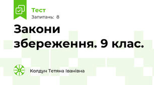 Закони збереження. 9 клас.