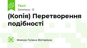 (Копія) Перетворення подібності