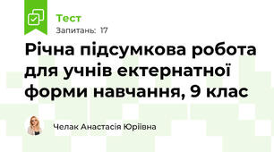 Річна підсумкова робота для учнів ектернатної форми навчання, 9 клас