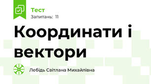Координати і вектори