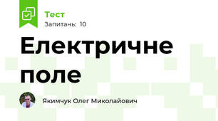 Електричне поле