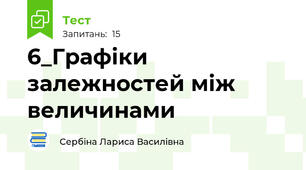 6_Графіки залежностей між величинами