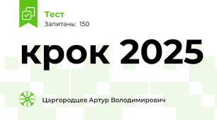 крок 2025