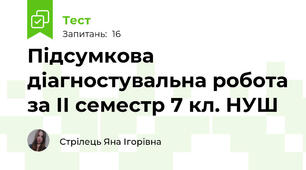 Підсумкова діагностувальна робота за ІІ семестр 7 кл. НУШ