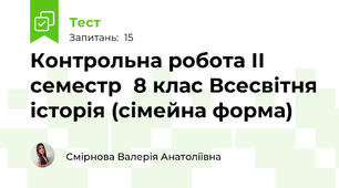 Контрольна робота ІІ семестр  8 клас Всесвітня історія (сімейна форма) 