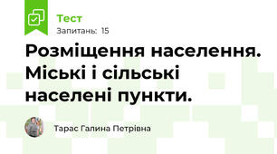 Розміщення населення. Міські і сільські населені пункти. 