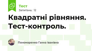 Квадратні рівняння. Тест-контроль.