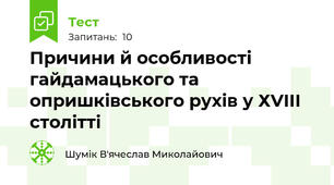 Причини й особливості гайдамацького та опришківського рухів у ХVІІІ столітті