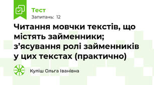 Читання мовчки текстів, що містять займенники; з’ясування ролі займенників у цих текстах (практично)