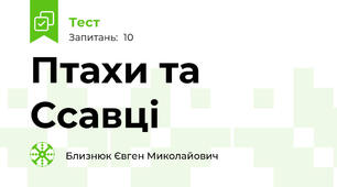 Птахи та Ссавці