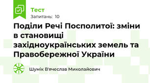 Поділи Речі Посполитої: зміни в становищі західноукраїнських земель та Правобережної України 
