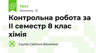  Контрольна робота за ІІ семестр 8 клас хімія