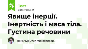 Явище інерції. Інертність і маса тіла. Густина речовини