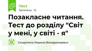Позакласне читання. Тест до розділу "Світ у мені, у світі - я"