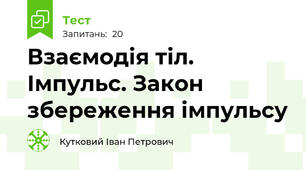 Взаємодія тіл. Імпульс. Закон збереження імпульсу