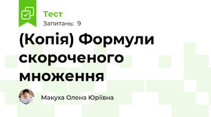 (Копія) Формули скороченого множення 
