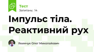 Імпульс тіла. Реактивний рух