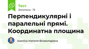 Перпендикулярні і паралельні прямі. Координатна площина