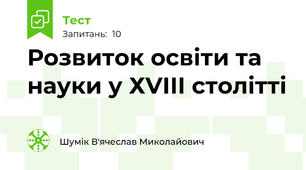 Розвиток освіти та науки у ХVІІІ столітті