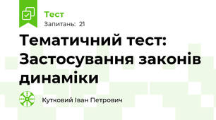 Тематичний тест: Застосування законів динаміки