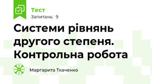 Системи рівнянь другого степеня. Контрольна робота