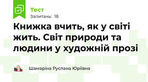 Книжка вчить, як у світі жить. Світ природи та людини у художній прозі