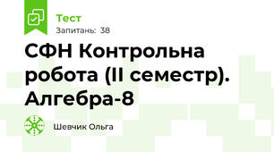 СФН Контрольна робота (ІІ семестр). Алгебра-8