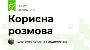 Корисна розмова
