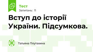 Вступ до історії України. Підсумкова.