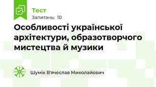 Особливості української архітектури, образотворчого мистецтва й музики