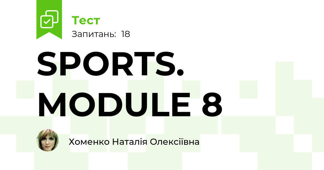 SPORTS. MODULE 8 | Тест на 18 запитань. Англійська мова