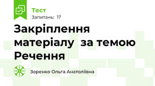 Закріплення матеріалу  за темою Речення 
