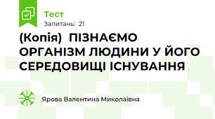 (Копія)  ПІЗНАЄМО ОРГАНІЗМ ЛЮДИНИ У ЙОГО СЕРЕДОВИЩІ ІСНУВАННЯ