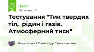 Тестування "Тик твердих тіл,  рідин і газів. Атмосферний тиск"