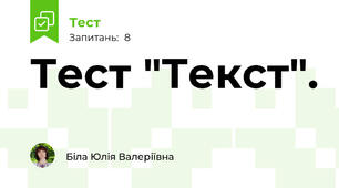 Тест "Текст".