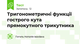 Тригонометричні функції гострого кута прямокутного трикутника