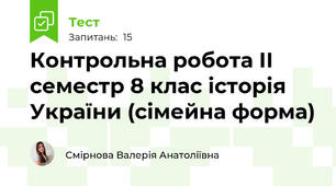  Контрольна робота ІІ семестр 8 клас історія України (сімейна форма) 