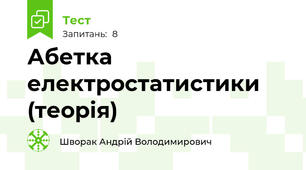 Абетка електростатистики (теорія)