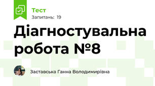 Діагностувальна робота №8 