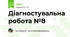 Діагностувальна робота №8